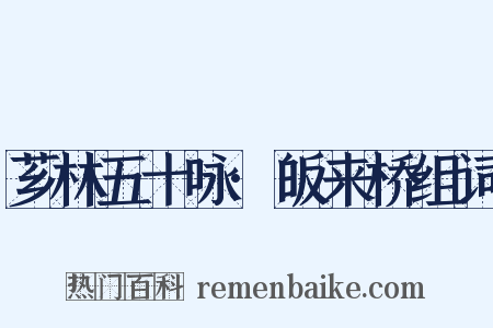 芗林五十咏·皈来桥组词是什么意思的图片